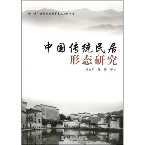 中国传统民居形态研究