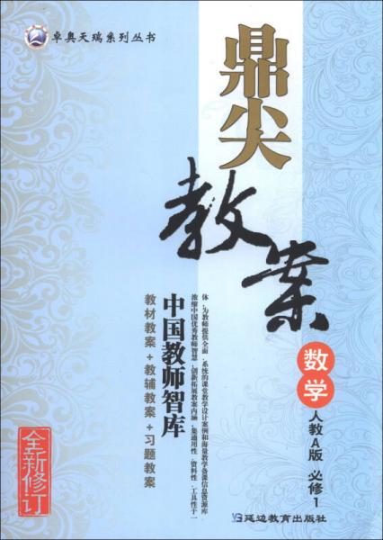 卓奧天瑞系列叢書·鼎尖教案：數(shù)學(xué)（人教A版）（必修1）（全新修訂）