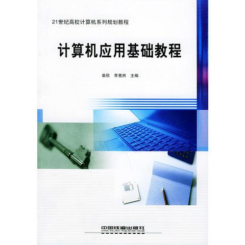 計(jì)算機(jī)應(yīng)用基礎(chǔ)教程——21世紀(jì)高校計(jì)算機(jī)系列規(guī)劃教程
