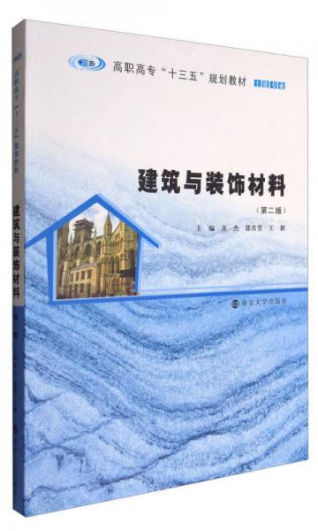 建筑與裝飾材料（第二版）/高職高專(zhuān)“十三五”規(guī)劃教材·土建專(zhuān)業(yè)