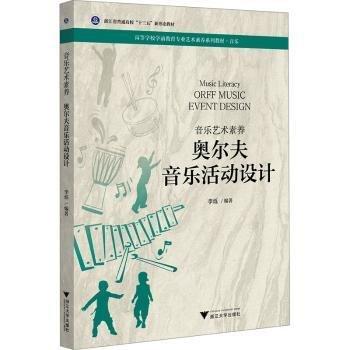 奧爾夫音樂活動設(shè)計(音樂藝術(shù)素養(yǎng)音樂高等學校學前教育專業(yè)藝術(shù)素養(yǎng)系列教材)