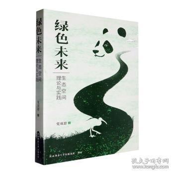 綠色未來:生態(tài)空間理論與實踐