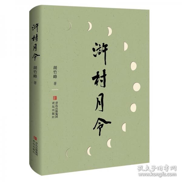 浒村月令