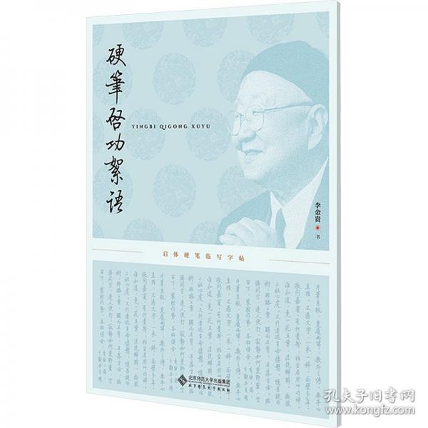 硬筆啟功絮語