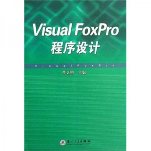 Visual FoxPro程序設(shè)計(jì)