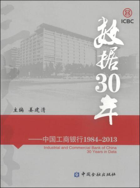 数据30年：中国工商银行1984-2013