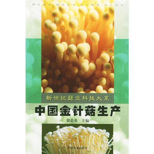 中国金针菇生产（新世纪菇业科技大系）