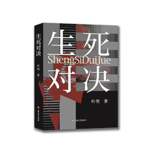 生死對(duì)決