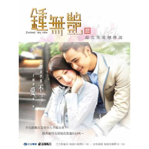 鍾無(wú)艷超完美愛戀傳說
