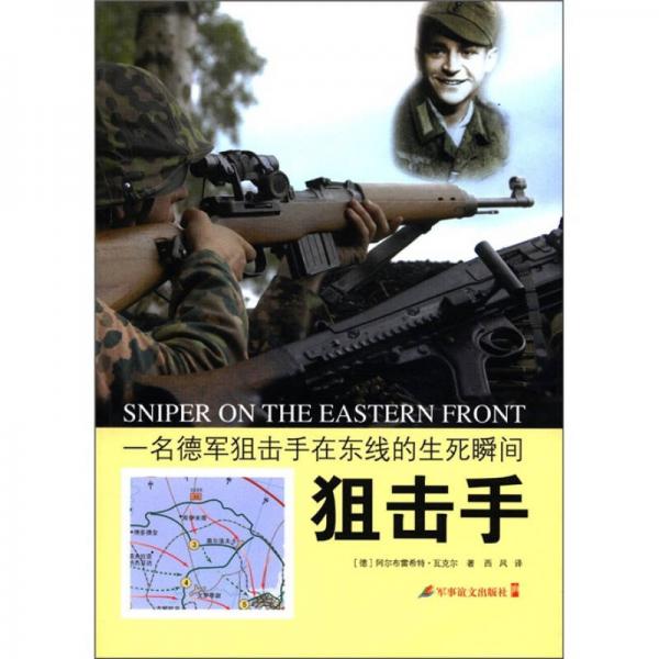 狙擊手：一名德軍狙擊手在東線的生死瞬間