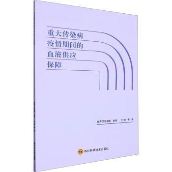 重大傳染病疫情期間的血液供應(yīng)保障
