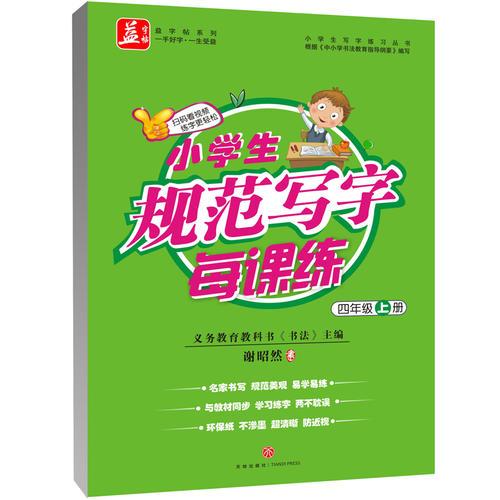 小学生规范写字每课练：四年级·上册