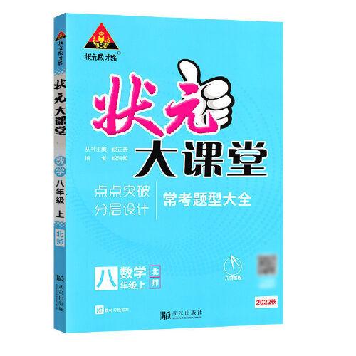 2022秋状元大课堂八年级数学上册北师版初二8年级数学教材考点精讲辅导资料书