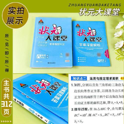 2022秋状元大课堂八年级数学上册北师版初二8年级数学教材考点精讲辅导资料书