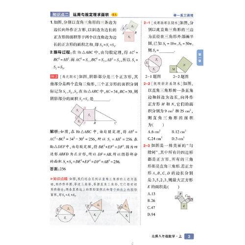 2022秋状元大课堂八年级数学上册北师版初二8年级数学教材考点精讲辅导资料书