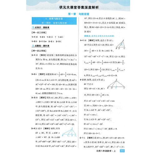 2022秋状元大课堂八年级数学上册北师版初二8年级数学教材考点精讲辅导资料书