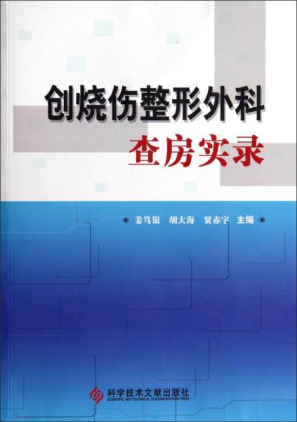 创烧伤整形外科查房实录