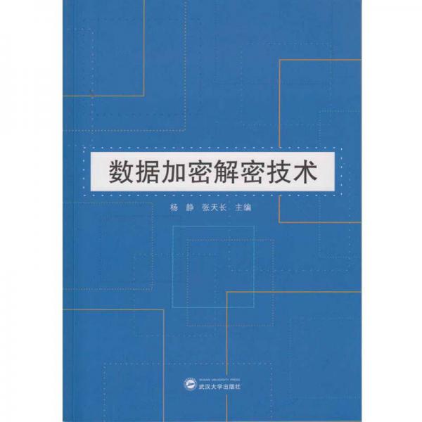 數(shù)據(jù)加密解密技術(shù)