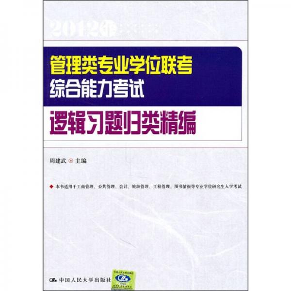 2012年管理类专业学位联考综合能力考试逻辑习题归类精编