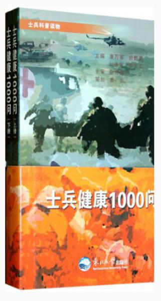 士兵健康1000问