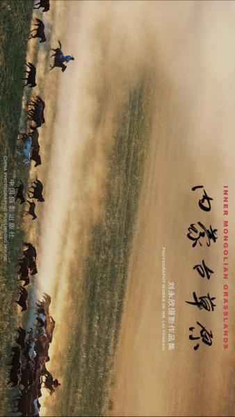 內(nèi)蒙古草原:劉永欣攝影作品集:photography works of Mr. Liu Yongxin