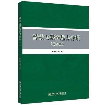 核動力裝置熱力分析(第3版)