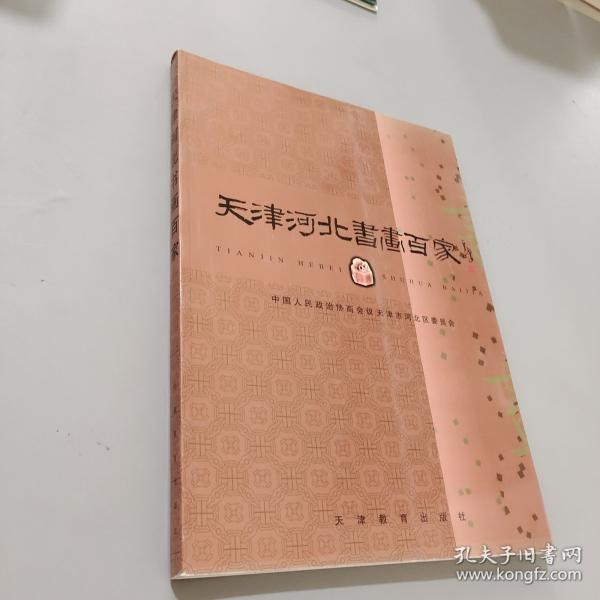 天津河北书画百家