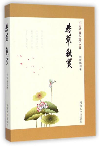 春華秋實