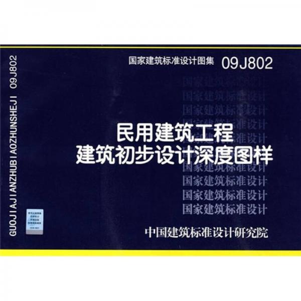 09J802民用建筑工程建筑初步设计深度图样