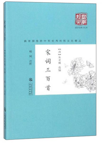 宋詞三百首/國學(xué)經(jīng)典10元本