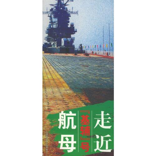 走近“基輔”號航母