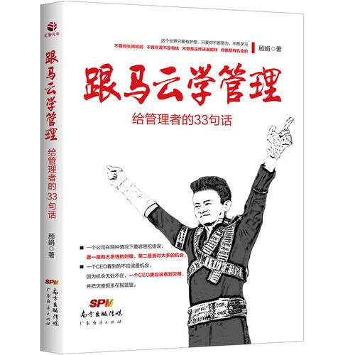 跟馬云學(xué)管理 : 給管理者的33句話