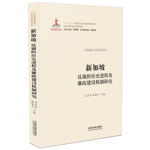 新加坡反腐的歷史進(jìn)程及廉政建設(shè)機(jī)制研究