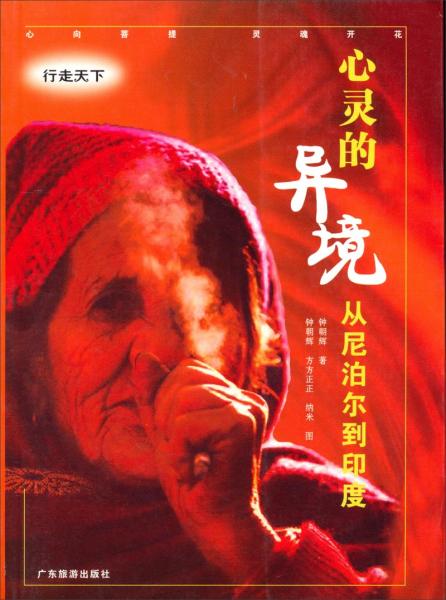 心靈的異境：從尼泊爾到印度