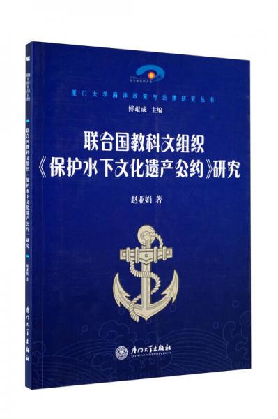 聯(lián)合國教科文組織〈保護(hù)水下文化遺產(chǎn)公約〉研究