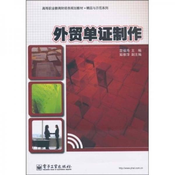 高等職業(yè)教育財(cái)經(jīng)類(lèi)規(guī)劃教材·精品與示范系列：外貿(mào)單證制作