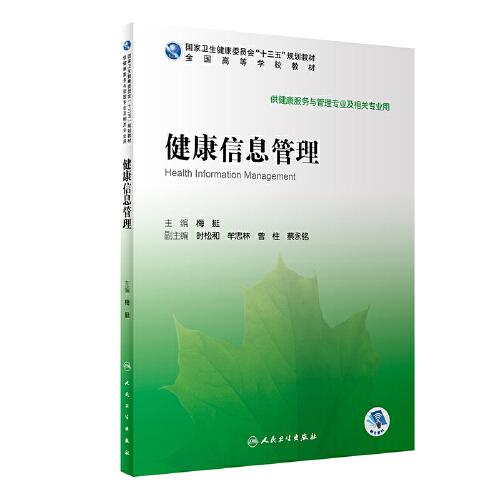 健康信息管理（本科/健康服務(wù)與管理/配增值）