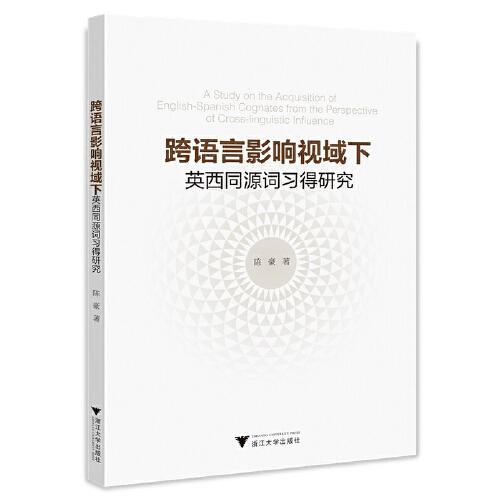 跨语言影响视域下英西同源词习得研究