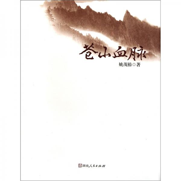 蒼山血脈