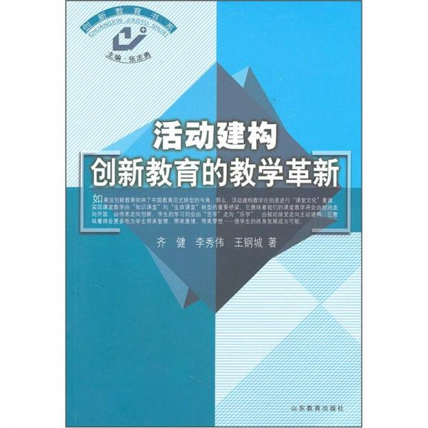 活動(dòng)建構(gòu)：創(chuàng)新教育的教學(xué)革新