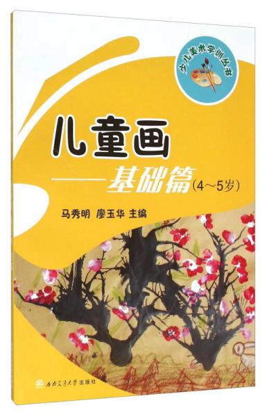 兒童畫：基礎(chǔ)篇（4-5歲）