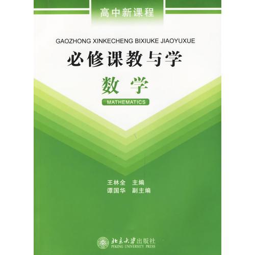 必修課教與學(xué):數(shù)學(xué)