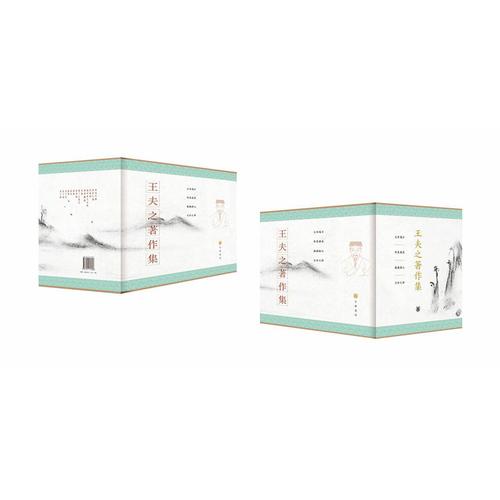 王夫之著作集精