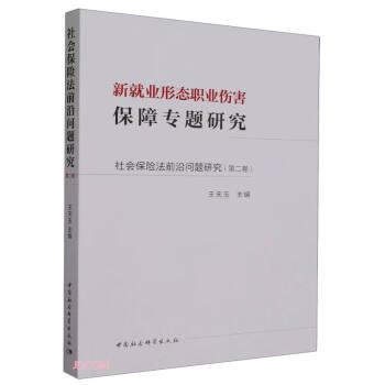 社会保险法前沿问题研究