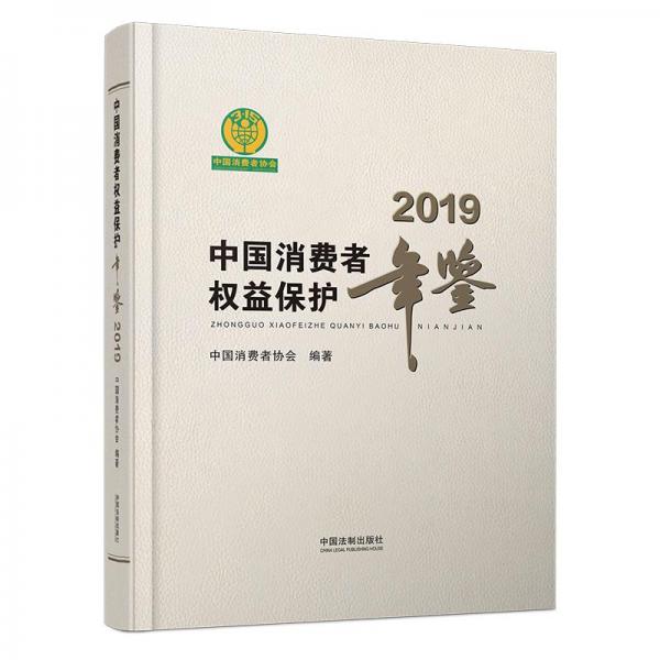 中国消费者权益保护年鉴（2019卷）