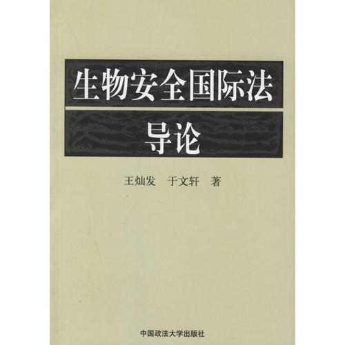 生物安全國(guó)際法導(dǎo)論