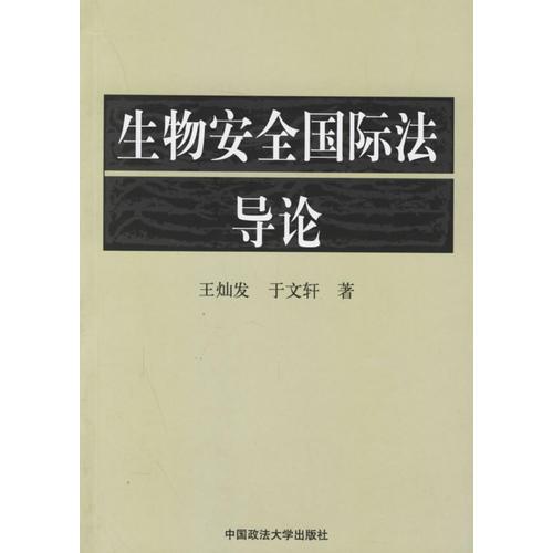 生物安全国际法导论