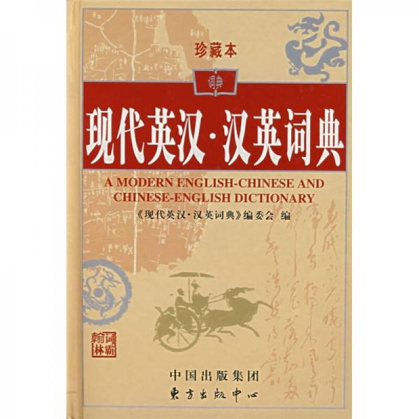 現(xiàn)代英漢·漢英詞典（珍藏本）