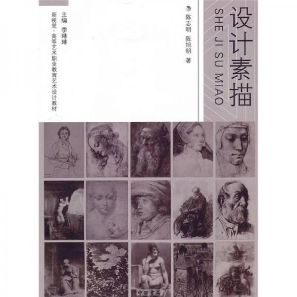 新視覺·高等藝術(shù)職業(yè)教育藝術(shù)設(shè)計(jì)教材：設(shè)計(jì)素描