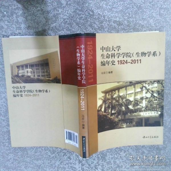 中山大學(xué)生命科學(xué)學(xué)院編年史:1924-2007
